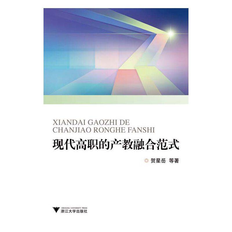 现代高职的产教融合范式