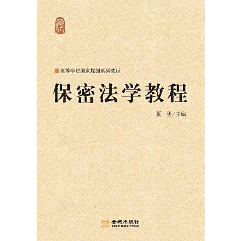 保密法学教程