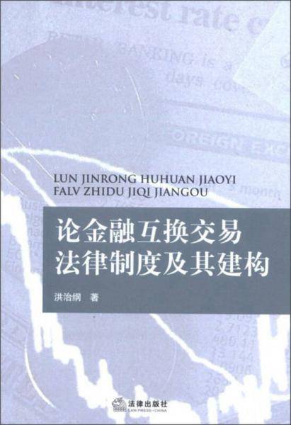 论金融互换交易法律制度及其建构