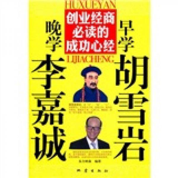 早学胡雪岩 晚学李嘉诚