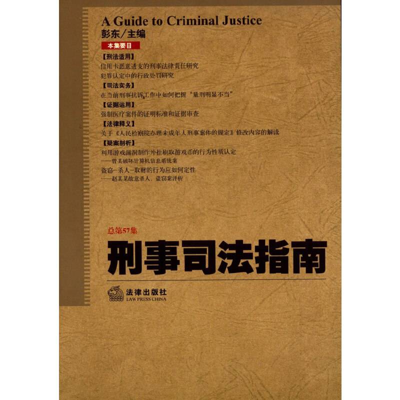 刑事司法指南（2014年第1集 总第57集）