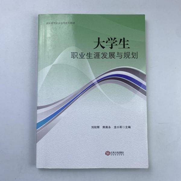 大学生职业生涯发展与规划