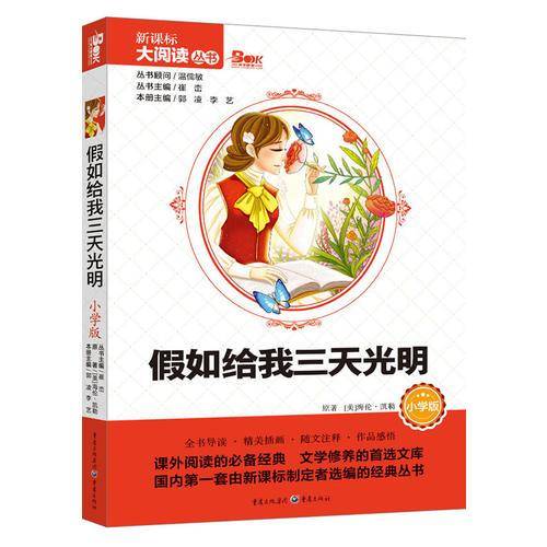 大阅读丛书：假如给我三天光明（小学版）