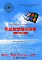 办公软件应用职业技能培训教程(操作员级)