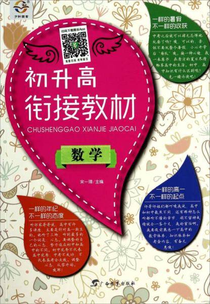初升高衔接教材：数学
