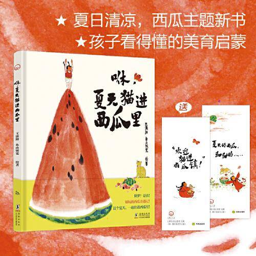 咻，夏天猫进西瓜里