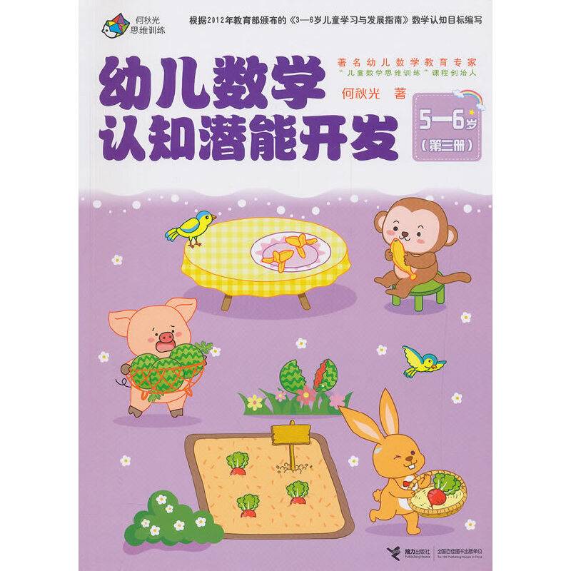 何秋光思维训练 幼儿数学认知潜能开发 5-6岁 第3册
