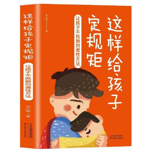 这样给孩子定规矩：让孩子不抵触的魔性方法