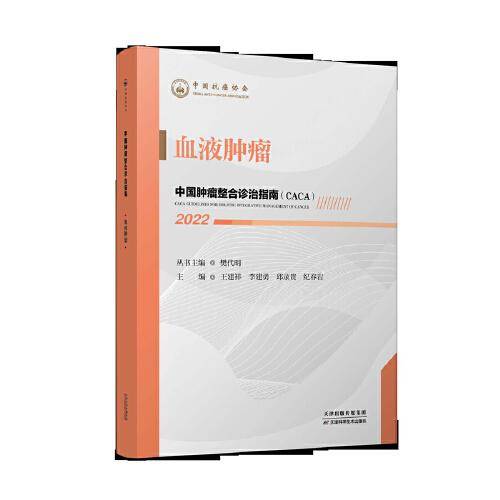 中国肿瘤整合诊治指南：血液肿瘤 2022