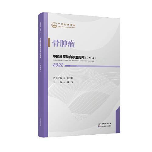 中国肿瘤整合诊治指南：骨肿瘤 2022