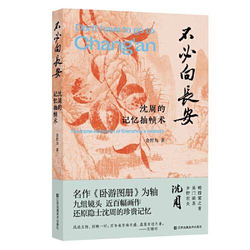 不必向长安:沈周的记忆抽帧术