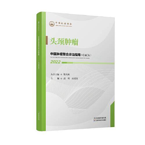 中国肿瘤整合诊治指南：头颈肿瘤 2022