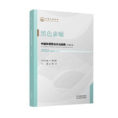 中国肿瘤整合诊治指南：黑色素瘤 2022