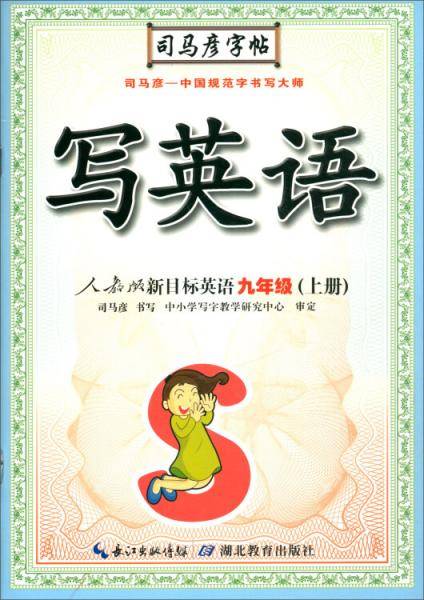 司马彦字帖：写英语九年级上册・人教PEP版（描红临摹）