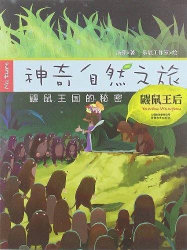 鼹鼠王后-神奇自然之旅