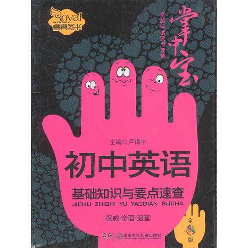 初中英语基础知识与要点速查