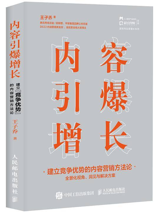 内容引爆增长 建立竞争优势的内容营销方法论