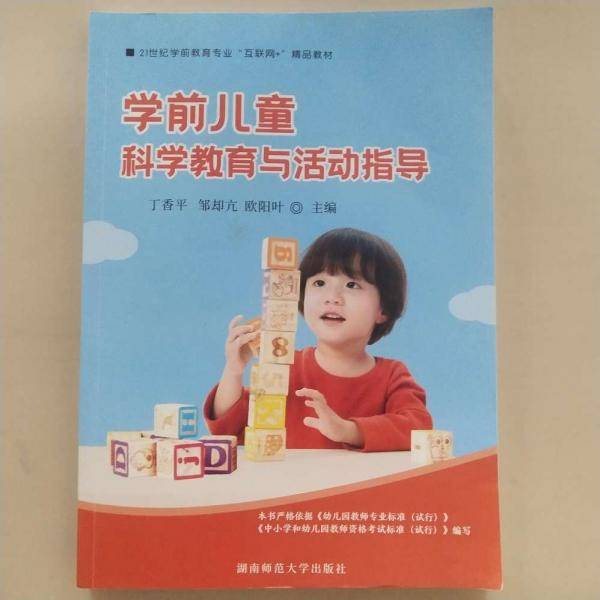 学前儿童科学教育与活动指导