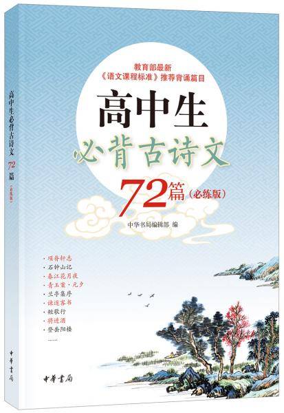 高中生必背古诗文72篇（必练版）