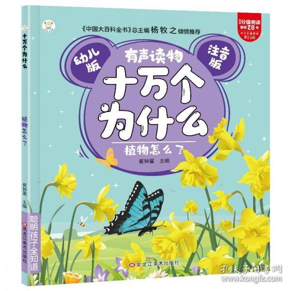 十万个为什么 植物怎么了