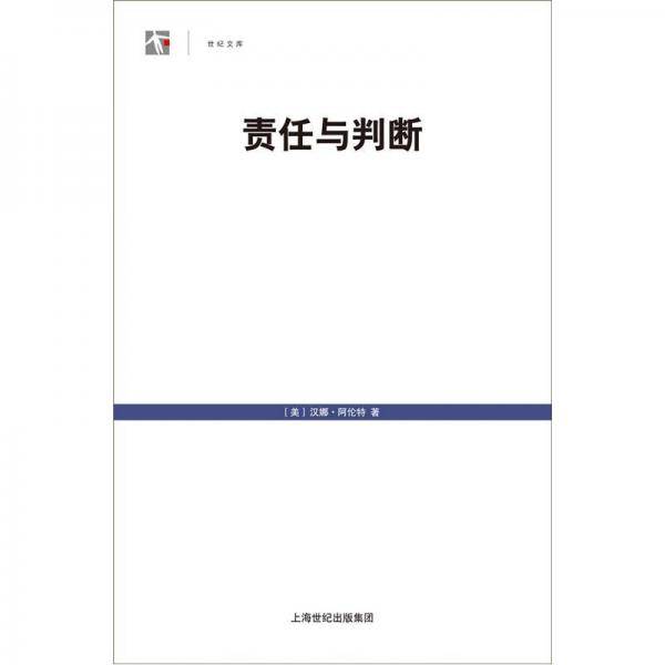 责任与判断