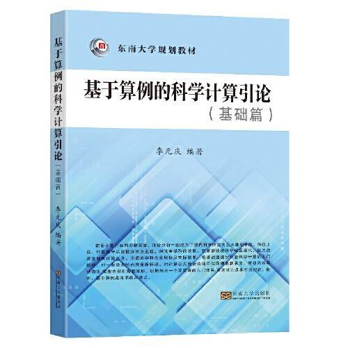 基于算例的科学计算引论（基础篇）