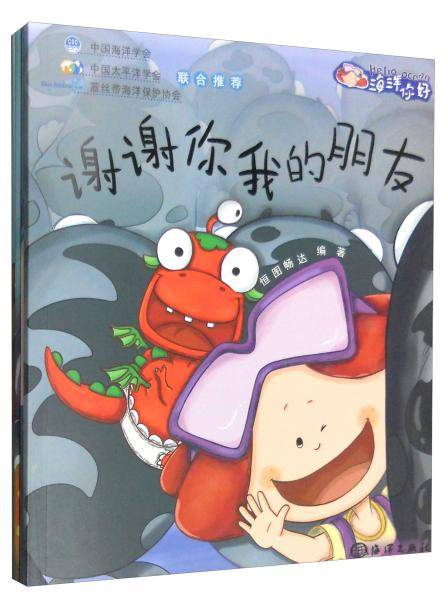 海洋你好系列童书（四本套装）