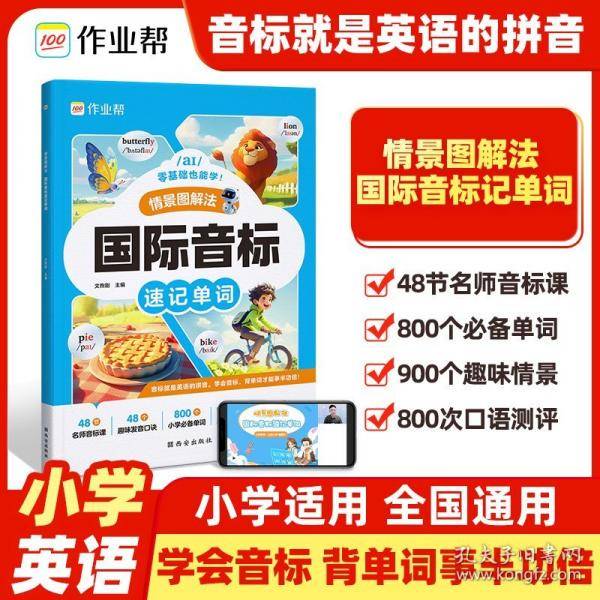 作业帮情景图解法国际音标速记单词多维记忆法自然拼读英语单词记背神器小学通用