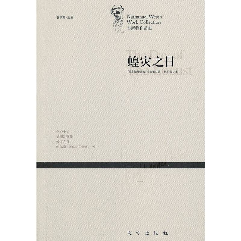 蝗灾之日—韦斯特作品集