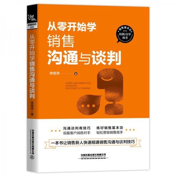 从零开始学销售沟通与谈判