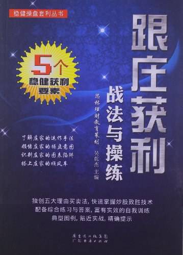 跟庄获利战法与操练