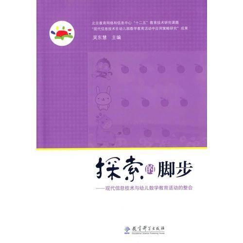 探索的脚步：现代信息技术与幼儿数学教育活动的整合