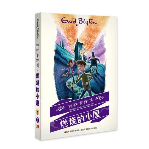 神秘事件簿：燃烧的小屋