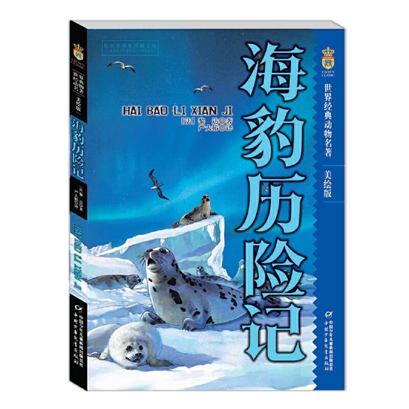海豹历险记 美绘版 世界经典动物名著