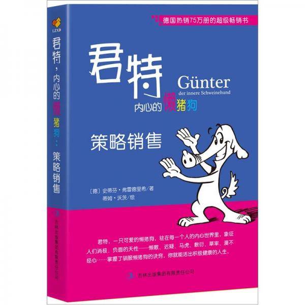 君特，内心的懒猪狗