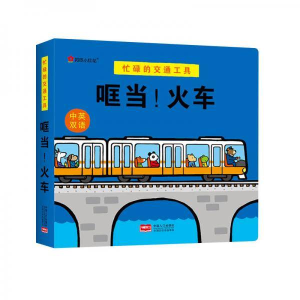 邦臣小红花・忙碌的交通工具. 哐当！火车
