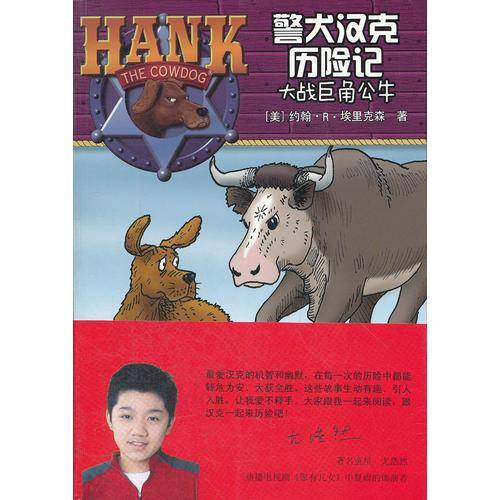 警犬汉克历险记18—大战巨角公牛