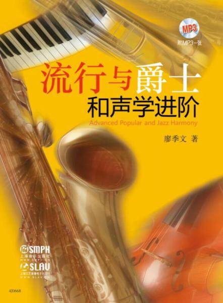 流行与爵士和声学进阶（附MP3光盘1张）