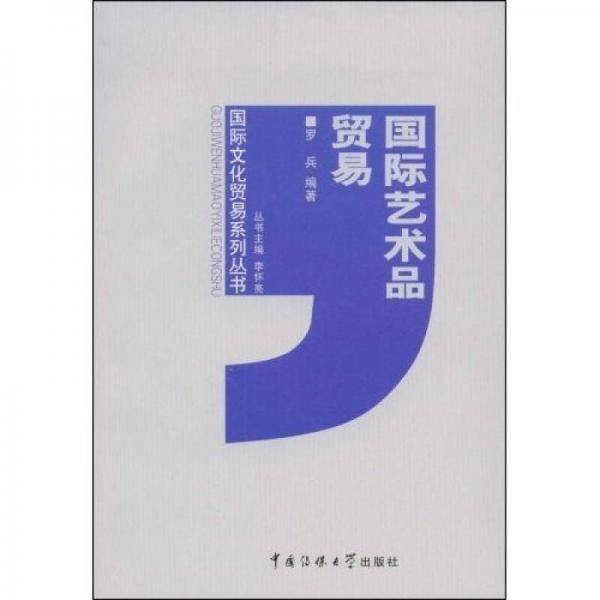 国际艺术品贸易