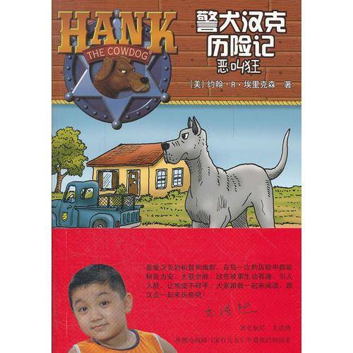 警犬汉克历险记17—恶叫狂