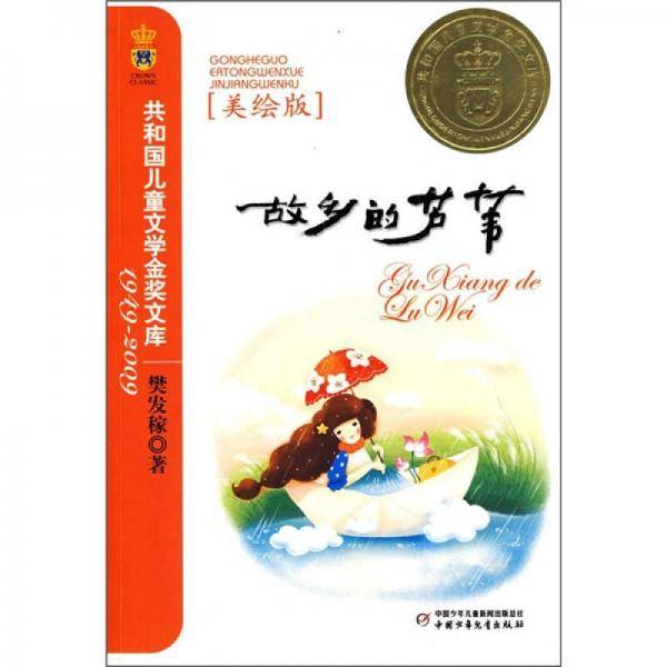 故乡的芦苇