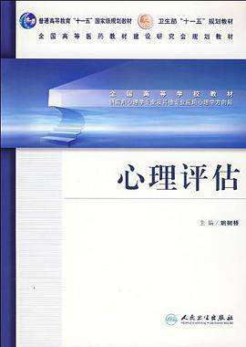 心理评估