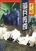中国骑兵传奇