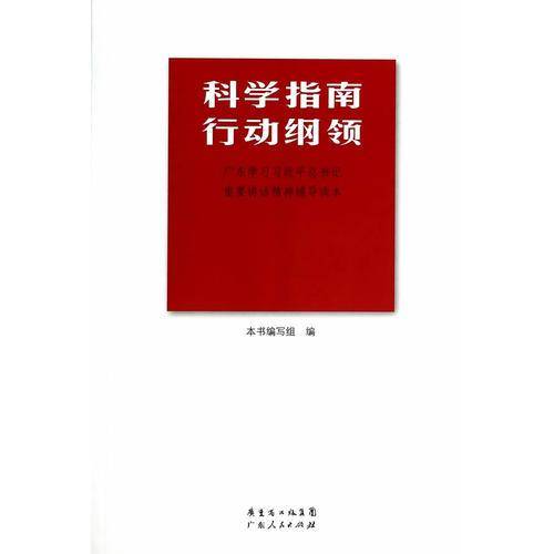 科学指南・行动纲领：广东学习习近平总书记重要讲话精神辅导读本