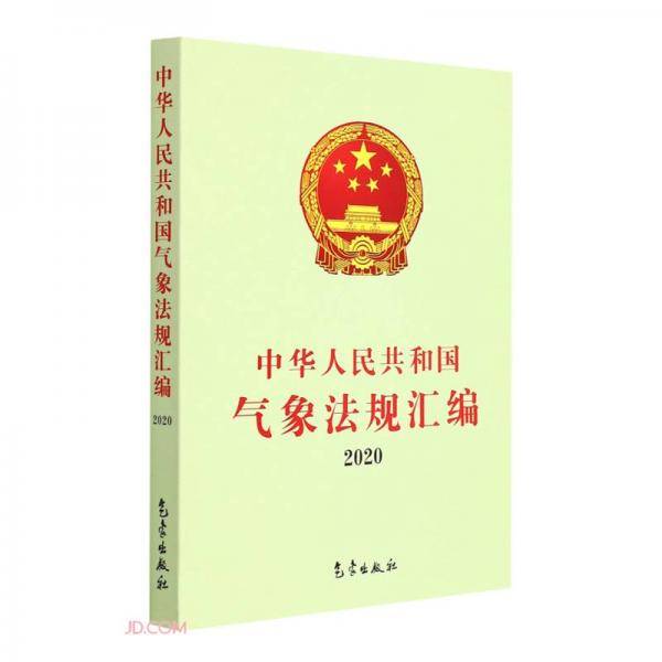 中华人民共和国气象法规汇编(2020)