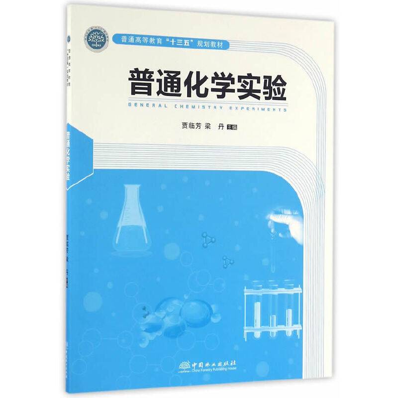 普通化学实验