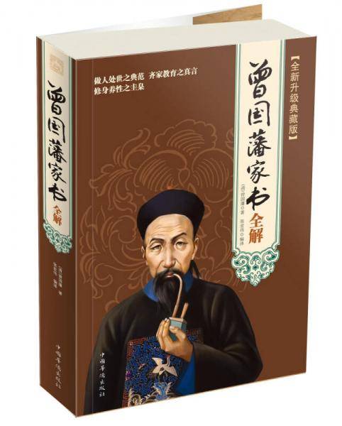 曾国藩家书全解（全新升级典藏版）