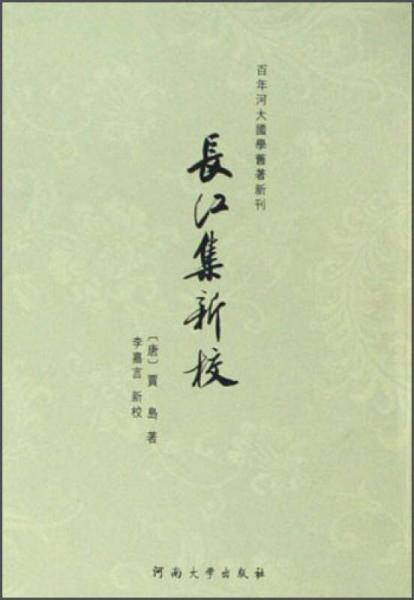 长江集新校