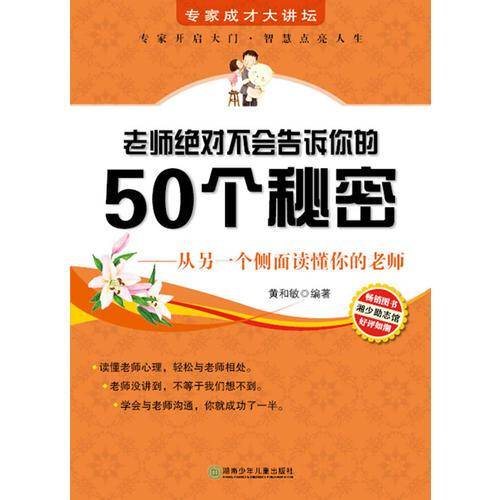 老师绝对不会告诉你的50个秘密