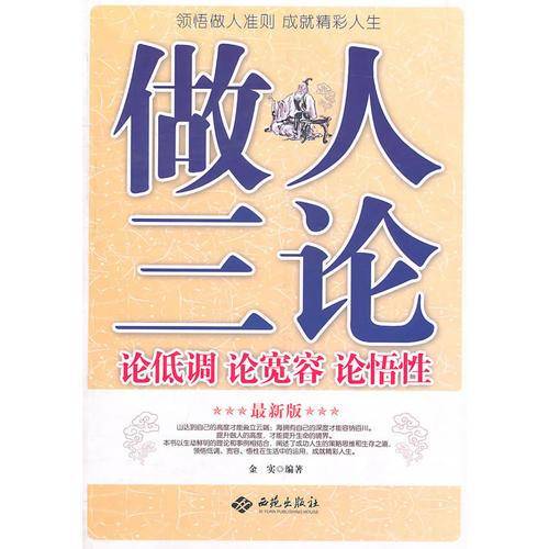 做人三论